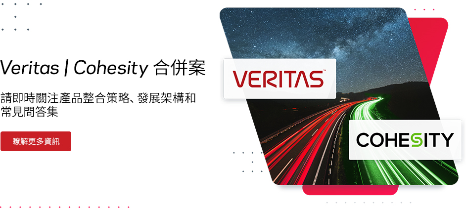 Veritas | Cohesity 合併案