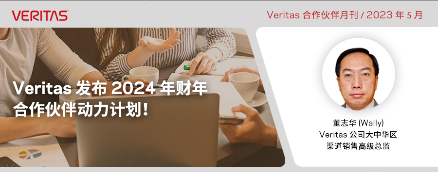 Veritas 荣膺 CRN® 2023 年云百强企业