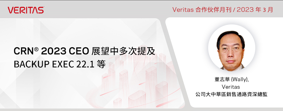 Veritas 榮膺「CRN® 2023 年百大雲端企業」