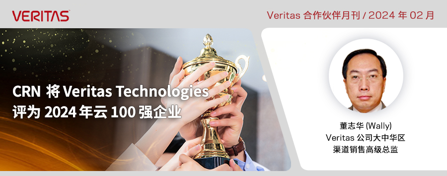 CRN 将 Veritas Technologies 评为2024年云100强企业