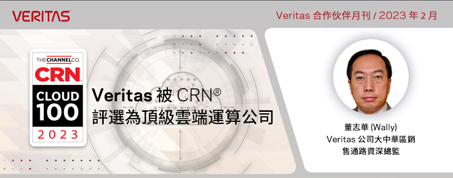 Veritas 榮膺「CRN® 2023 年百大雲端企業」