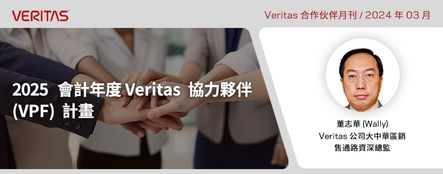 2025 會計年度 Veritas 協力夥伴 (VPF) 計畫