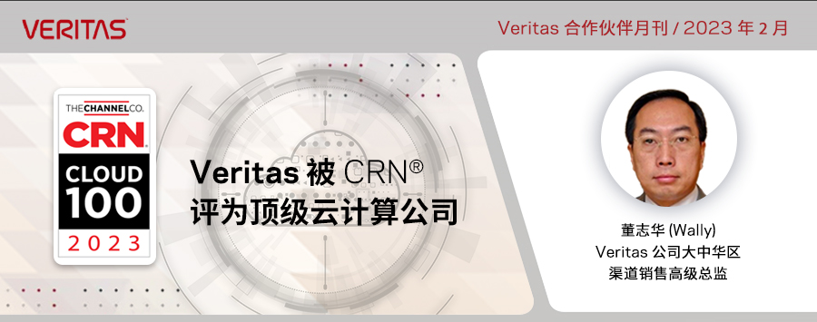 Veritas 荣膺 CRN® 2023 年云百强企业