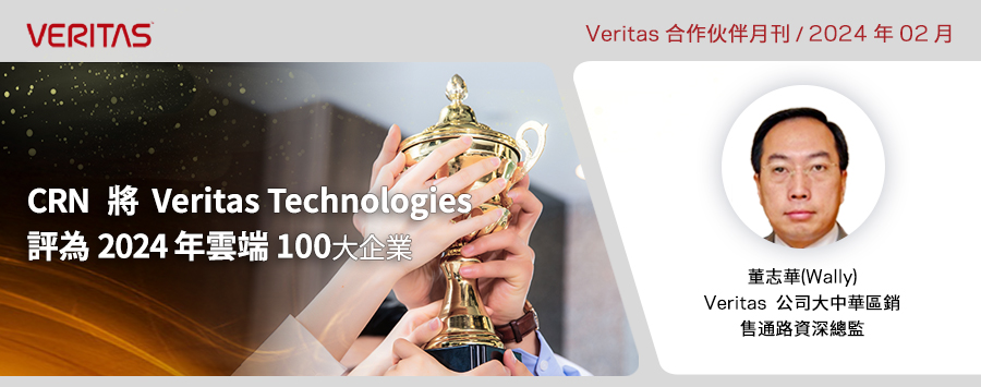 CRN 將 Veritas Technologies 評為 2024 年雲端100 大企業