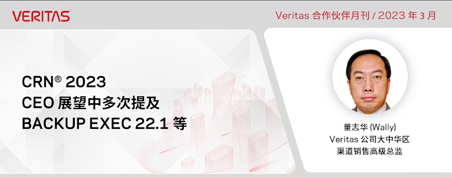 CRN® 2023 CEO展望中多次提及Backup Exec 22.1等