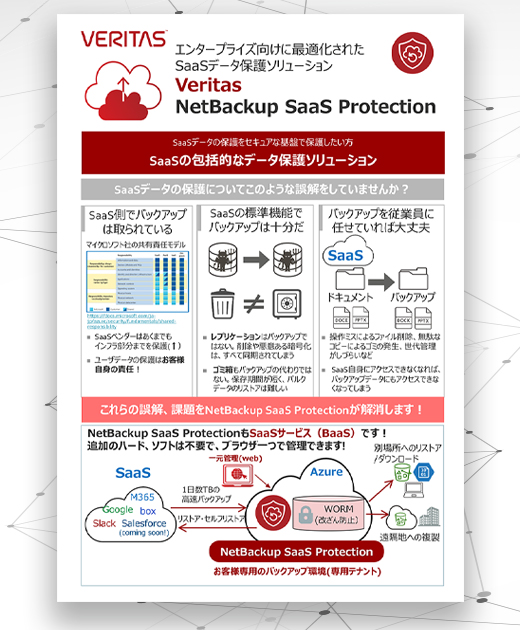 NetBackup SaaS Protectionのリーフレットを提供開始